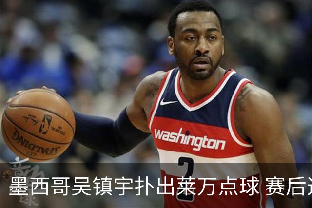 墨西哥吴镇宇扑出莱万点球 赛后透露已研究1个月