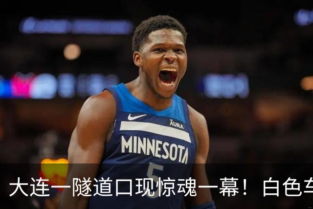 大连一隧道口现惊魂一幕！白色车辆突然压实线变道险酿车祸