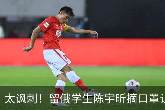 太讽刺！留俄学生陈宇昕摘口罩认错了，网友：他怕被开除才低头！