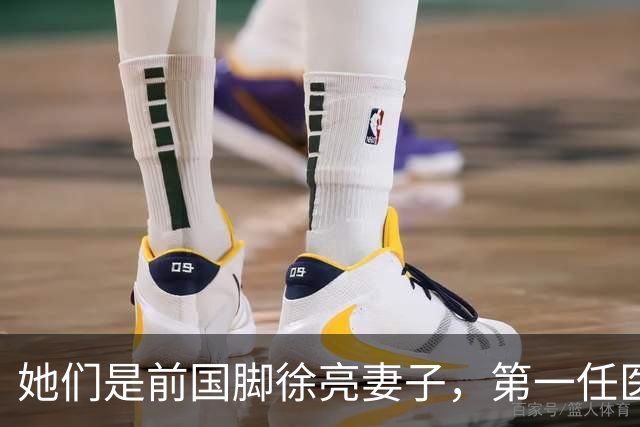 她们是前国脚徐亮妻子，第一任医生，第二任设计师，第三任最特别