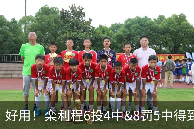 好用！栾利程6投4中&8罚5中得到13分2板1助1断