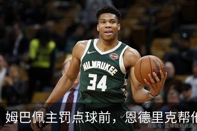 姆巴佩主罚点球前，恩德里克帮他在点球点占住位置