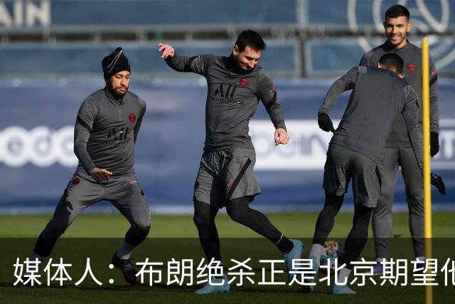 媒体人：布朗绝杀正是北京期望他做到的 险胜和桑普森缺阵有关系