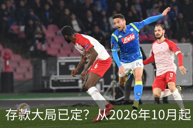 存款大局已定？从2026年10月起，银行存款利率，也许面临3大变化