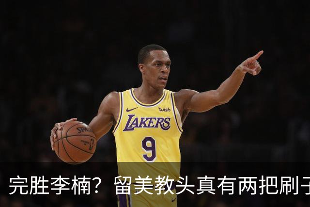 完胜李楠？留美教头真有两把刷子 未来会接替郭士强任男篮主帅吗