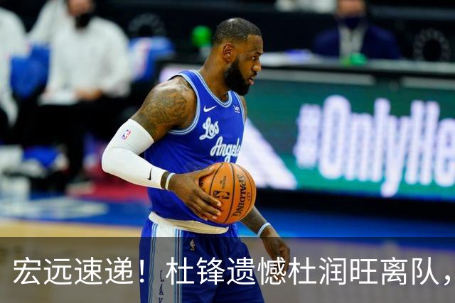 宏远速递！杜锋遗憾杜润旺离队，胡明轩独享CBA唯一名额，全队聚餐看揭幕战