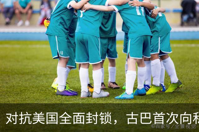 对抗美国全面封锁，古巴首次向私人开放能源经营