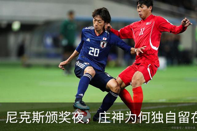 尼克斯颁奖夜，庄神为何独自留在更衣室