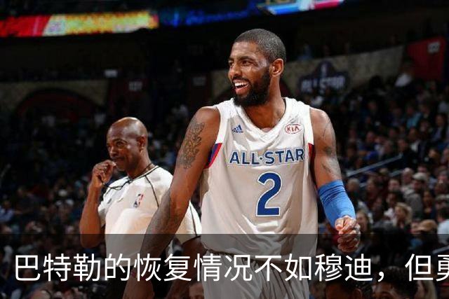 巴特勒的恢复情况不如穆迪，但勇士对能在2月迎回他充满期待？