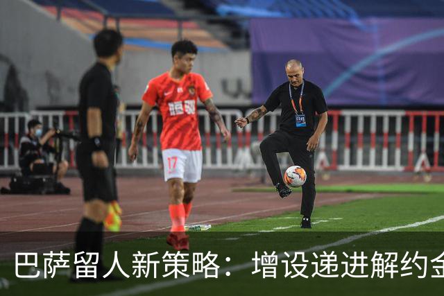 巴萨留人新策略：增设递进解约金，成年前完成续约防止天才免费离队