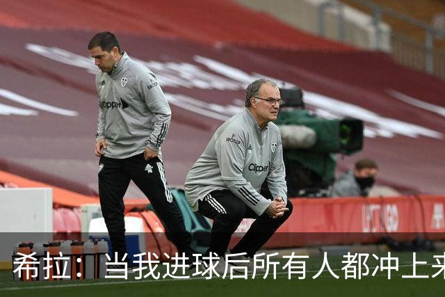希拉：当我进球后所有人都冲上来疯狂庆祝，那一刻我真的很感动