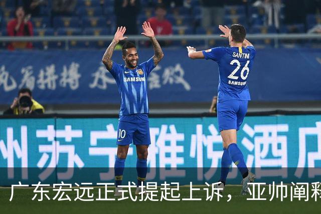 广东宏远正式提起上诉，亚帅阐释失利原因，胡明轩深夜回应