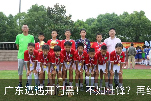广东遭遇开门黑！不如杜锋？再给新教练一点时间吧