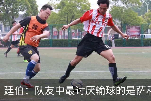 廷伯：队友中最讨厌输球的是萨利巴，若失利他在大巴上一言不发