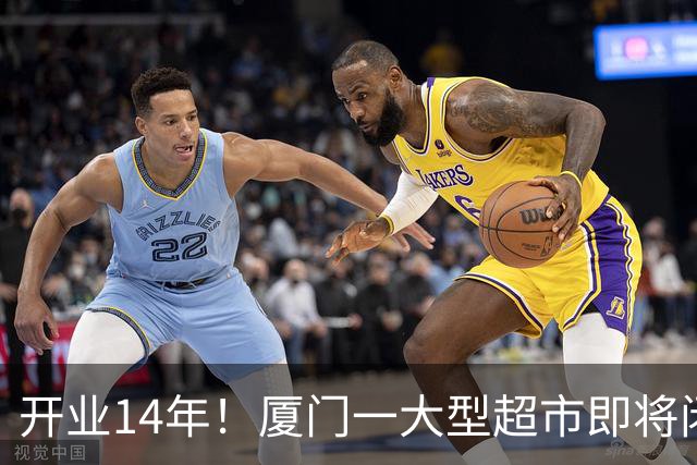开业14年！厦门一大型超市即将闭店！