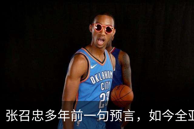 张召忠多年前一句预言，如今全亚洲都在等答案：美国倒下后先动手的是谁