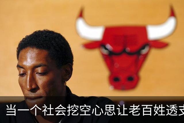 当一个社会挖空心思让老百姓透支未来…