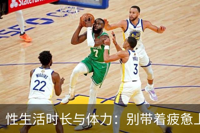 性生活时长与体力：别带着疲惫上床