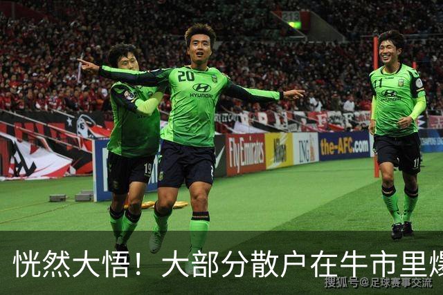 恍然大悟！大部分散户在牛市里爆亏，原因居然是……