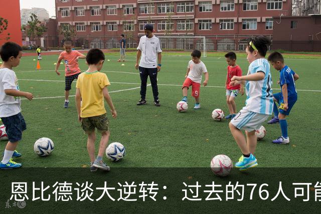 恩比德谈大逆转：过去的76人可能早就放弃了 但现在感觉不同了