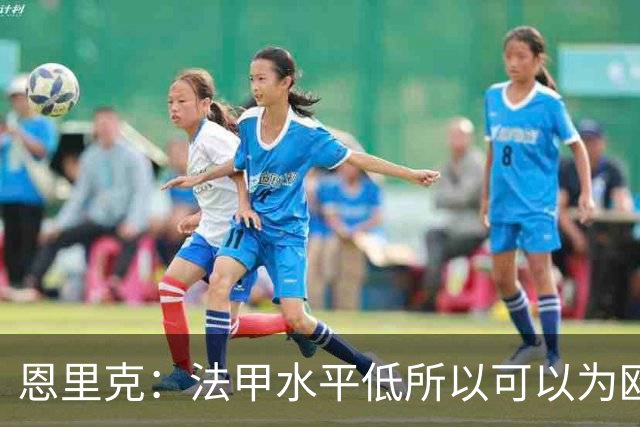 恩里克：法甲水平低所以可以为欧冠轮换？总会有人找借口抱怨