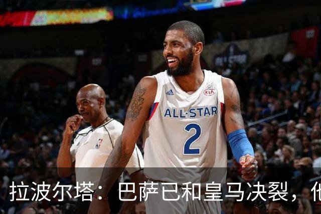拉波尔塔：巴萨已和皇马决裂，他们正付出代价！阿劳霍拒谈被买断