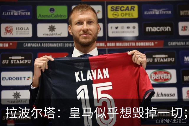 拉波尔塔：皇马似乎想毁掉一切；好在特瓦斯不会被吓倒