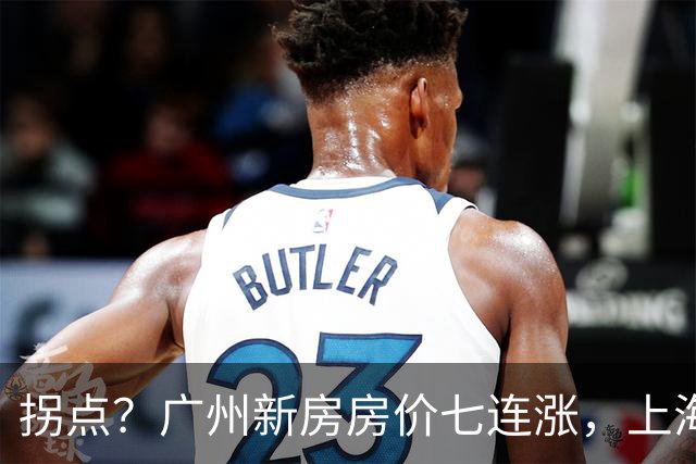 拐点？广州新房房价七连涨，上海二手房价近三年首次同比上涨
