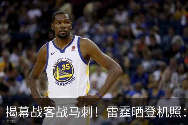 揭幕战客战马刺！雷霆晒登机照：SGA黑系酷感 卡鲁索休闲风