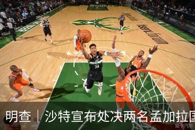明查｜沙特宣布处决两名孟加拉国公民，多段视频张冠李戴
