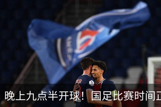 晚上九点半开球！国足比赛时间正式确定，央视全程直播，三场大战直接决定邵佳一的去留