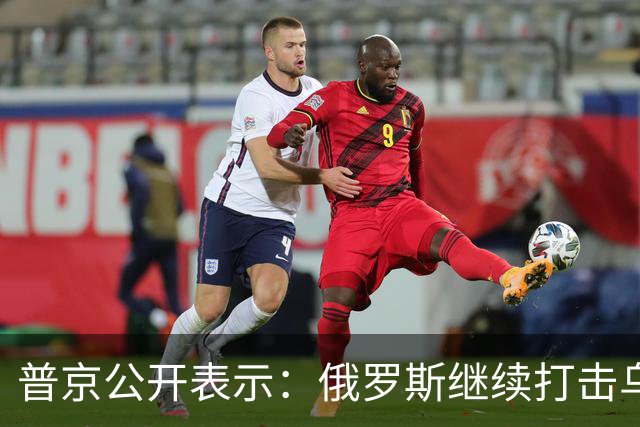 普京公开表示：俄罗斯继续打击乌军工综合体企业及相关设施，俄军已控制310个居民点和约6500平方公里区域，卢甘斯克地区已被我们完全控制