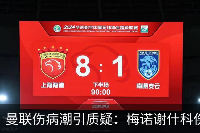 曼联伤病潮引质疑：梅诺谢什科伤停暗藏隐患