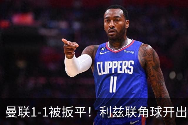 曼联1-1被扳平！利兹联角球开出，勒温对抗击败姆伯莫抽射破门