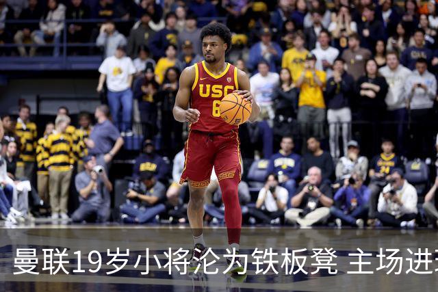 曼联19岁小将沦为铁板凳 主场进球后连续4场被雪藏