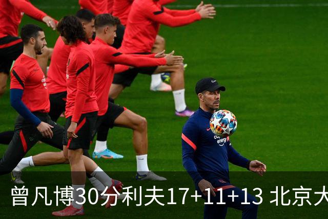 曾凡博30分利夫17+11+13 北京大胜福建42分