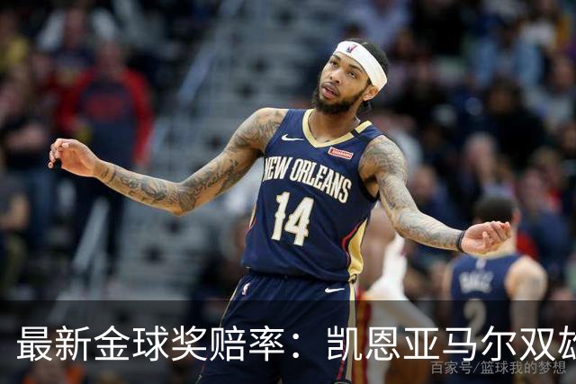 最新金球奖赔率：凯恩亚马尔双雄争霸 姆巴佩基本无望