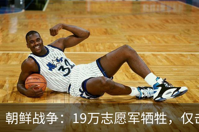 朝鲜战争：19万志愿军牺牲，仅击毙3万美军，实际战果到底如何？