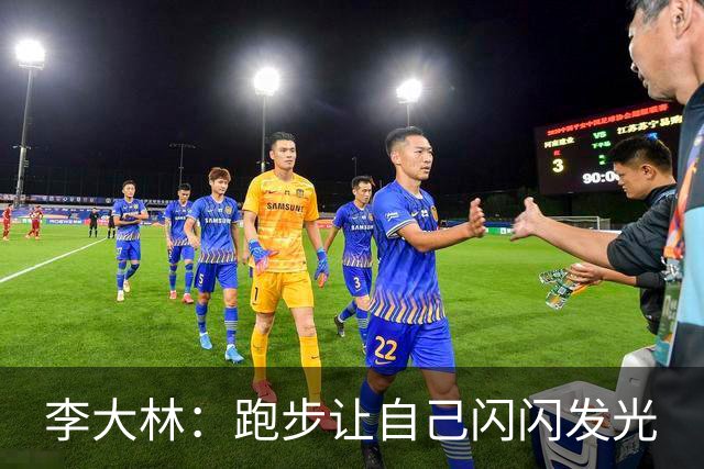 李大林：跑步让自己闪闪发光