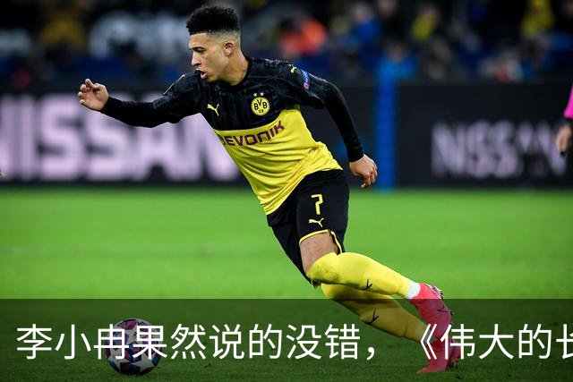李小冉果然说的没错，《伟大的长征》中于和伟就是最好的证明