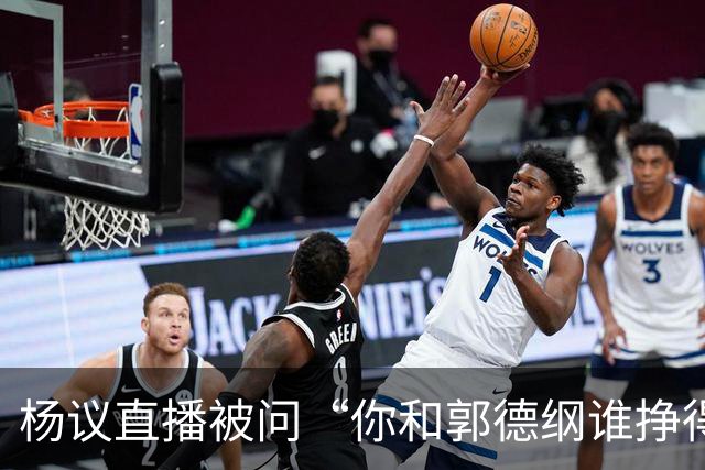 杨议直播被问“你和郭德纲谁挣得多”，当场回怼：他挣再多也不给你一分，又不是你爹！