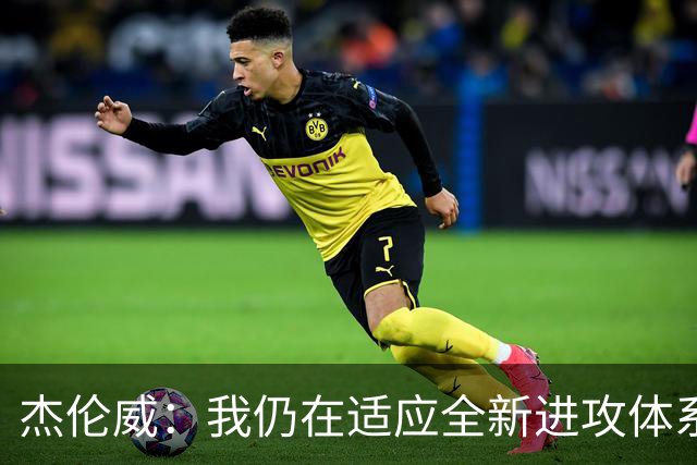 杰伦威：我仍在适应全新进攻体系 毕竟我几乎休战了一整年