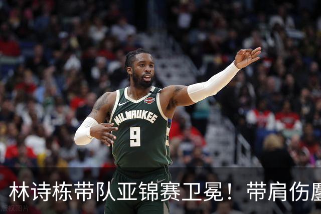 林诗栋带队亚锦赛卫冕！带肩伤鏖战豪取4连胜 赛后采访更显帅才之风