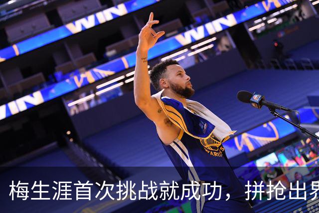 梅生涯首次挑战就成功，拼抢出界改判火箭球权