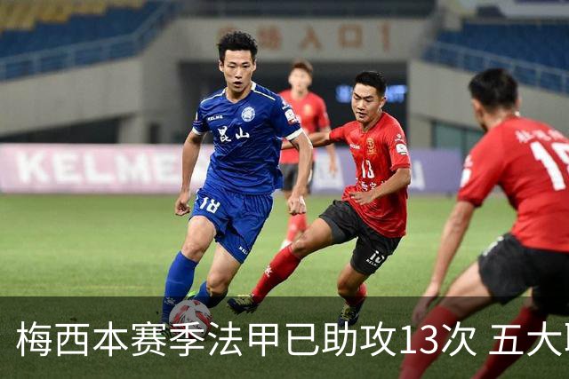梅西本赛季法甲已助攻13次 五大联赛助攻榜排第三