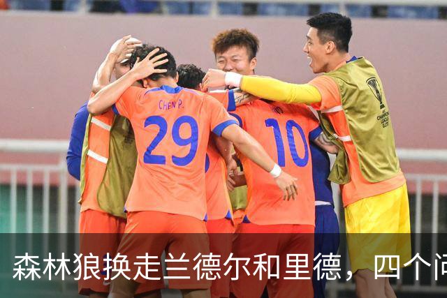 森林狼换走兰德尔和里德，四个问题决定他们能否挑战雷霆马刺
