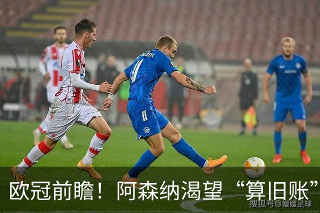欧冠前瞻！阿森纳渴望“算旧账”，不败之师迎“大考”，看好拜仁