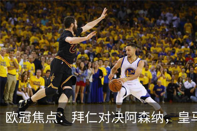 欧冠焦点：拜仁对决阿森纳，皇马迎战莱比锡赛果预测