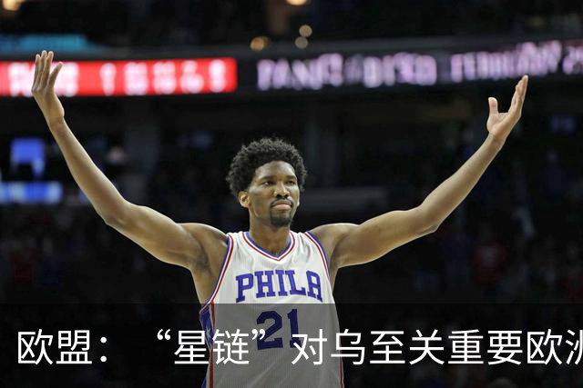 欧盟：“星链”对乌至关重要欧洲暂无替代方案
