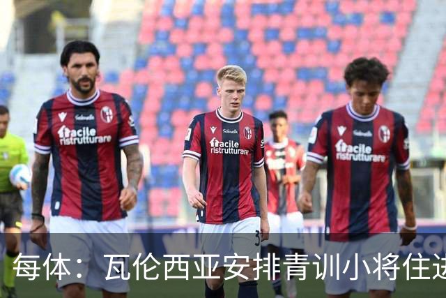每体：瓦伦西亚安排青训小将住进宿舍避洪灾